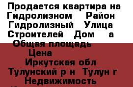 Продается квартира на Гидролизном. › Район ­ Гидролизный › Улица ­ Строителей › Дом ­ 6а › Общая площадь ­ 57 › Цена ­ 1 450 000 - Иркутская обл., Тулунский р-н, Тулун г. Недвижимость » Квартиры продажа   . Иркутская обл.